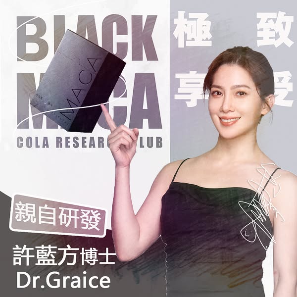 【男人必吃系列】Dr.Gracie終極一槍 瑪卡MAX 許藍方博士親自研發X可樂研究社,睽雨年許藍 方親自研發上市!帶你練成金剛'莖’ 【男人必吃系列】Dr.Gracie終極一槍 瑪卡MAX 許藍方博士親自研發X可樂研究社,睽雨年許藍 方親自研發上市!帶你練成金剛'莖’