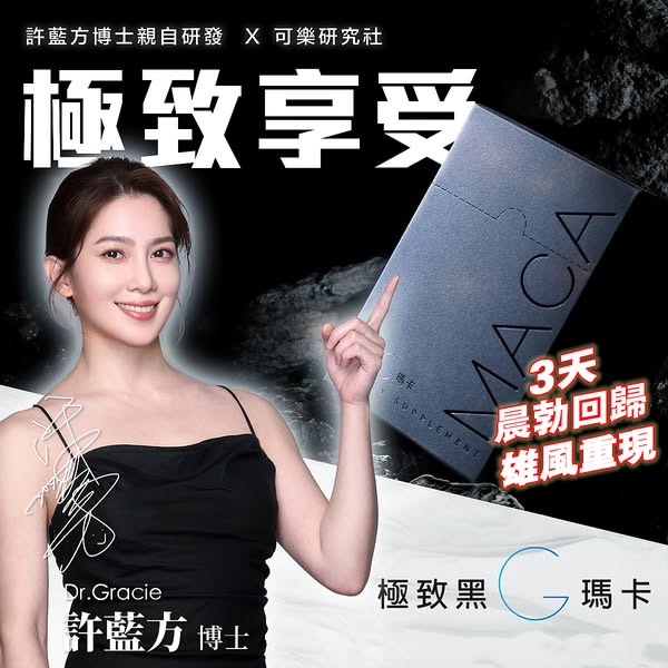 【男人必吃系列】Dr.Gracie終極一槍 瑪卡MAX 許藍方博士親自研發X可樂研究社,睽雨年許藍 方親自研發上市!帶你練成金剛'莖’ 【男人必吃系列】Dr.Gracie終極一槍 瑪卡MAX 許藍方博士親自研發X可樂研究社,睽雨年許藍 方親自研發上市!帶你練成金剛'莖’