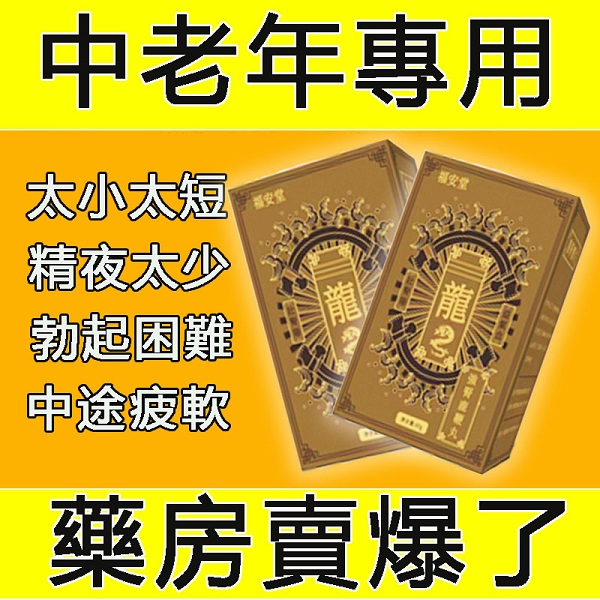 【男人必吃系列】【鹿鞭丸黑玛卡】-百年古方，溫和不傷身，強腎補精二度發育，70歲用也不晚！專治早洩！已幫助超5萬人成功恢復功能