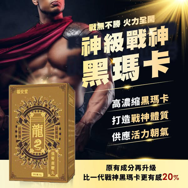 【男人必吃系列】【鹿鞭丸黑玛卡】-百年古方，溫和不傷身，強腎補精二度發育，70歲用也不晚！專治早洩！已幫助超5萬人成功恢復功能