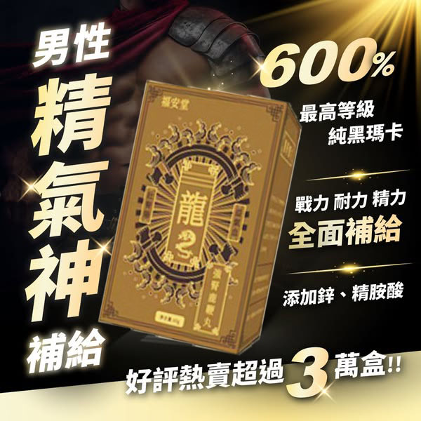 【男人必吃系列】【鹿鞭丸黑玛卡】-百年古方，溫和不傷身，強腎補精二度發育，70歲用也不晚！專治早洩！已幫助超5萬人成功恢復功能